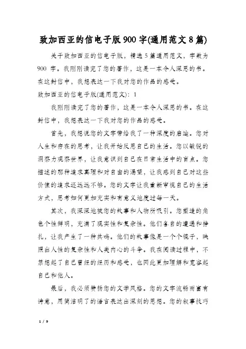 致加西亚的信电子版900字(通用范文8篇)