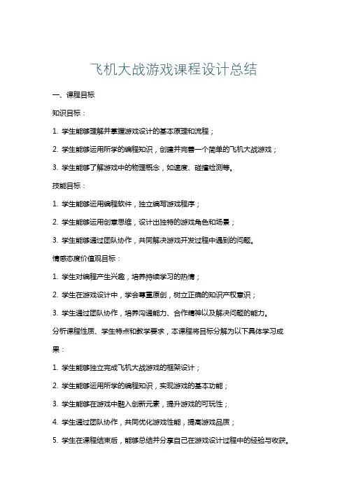 飞机大战游戏课程设计总结