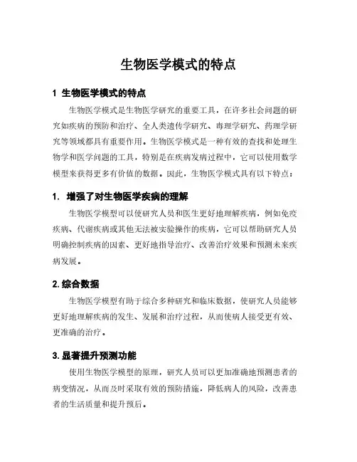 生物医学模式的特点