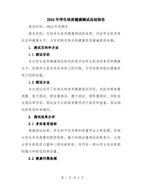 2024年学生体质健康测试总结报告