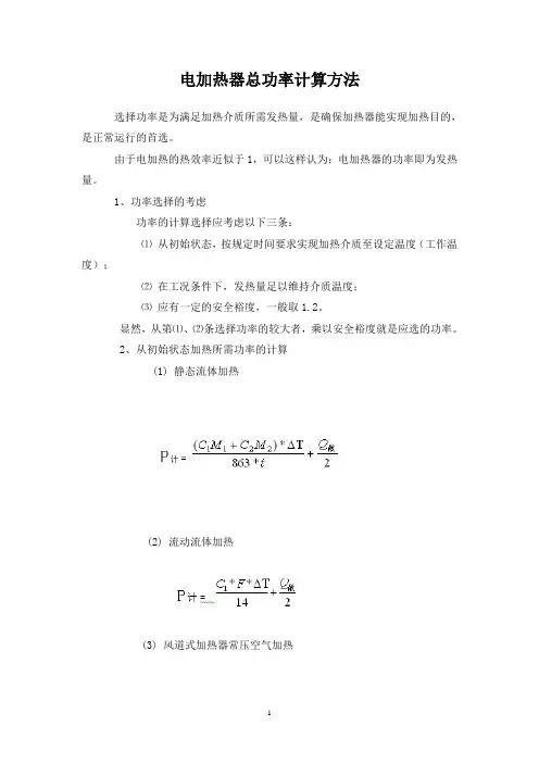 电器加热器功率计算方法