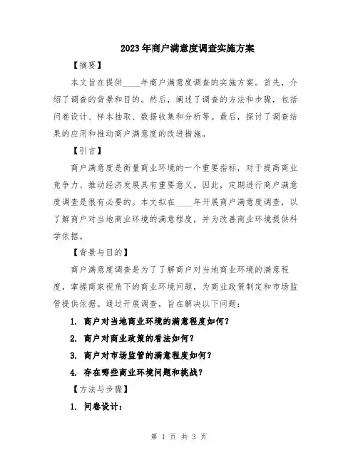 2023年商户满意度调查实施方案