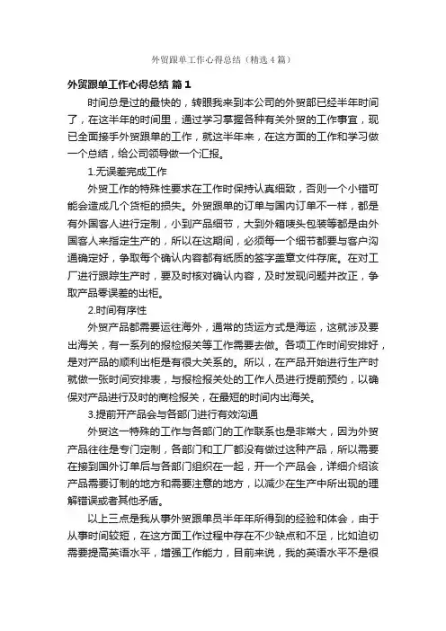 外贸跟单工作心得总结（精选4篇）