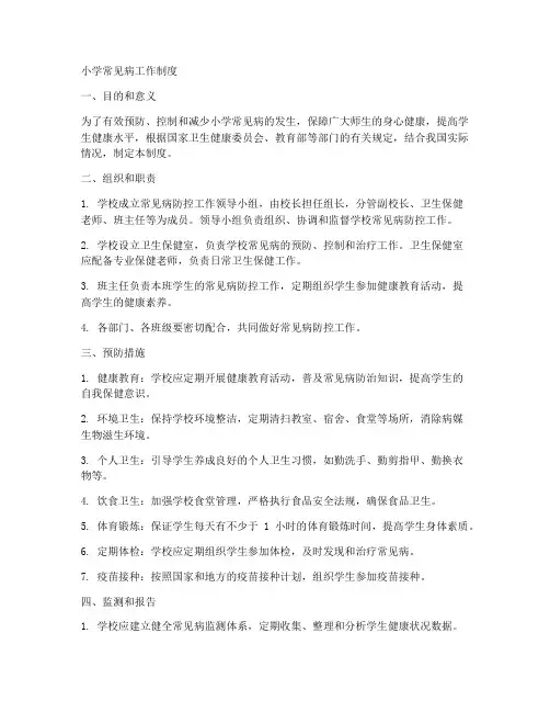 小学常见病工作制度