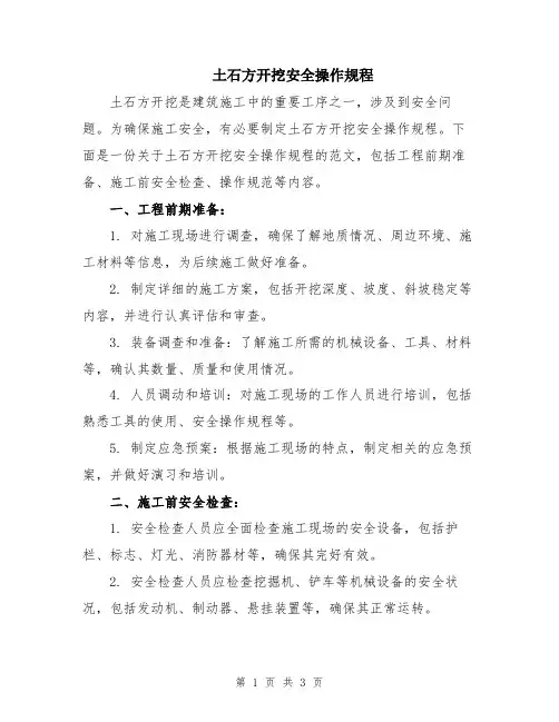 土石方开挖安全操作规程
