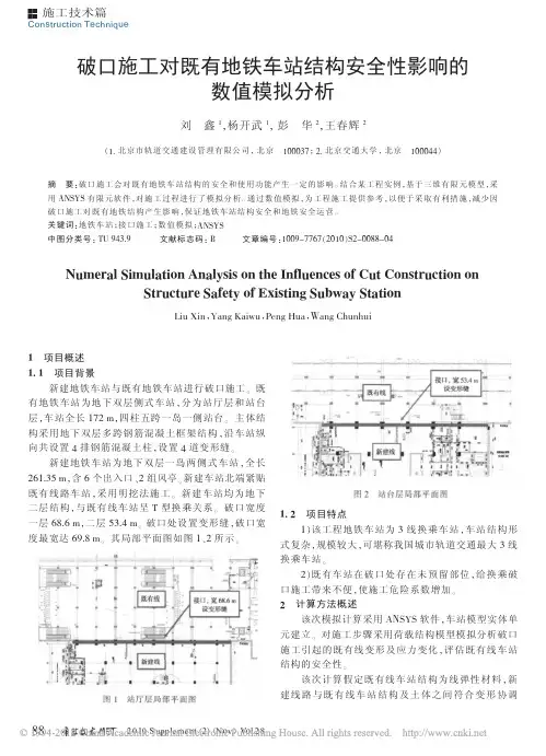 破口施工对既有地铁车站结构安全性影响的数值模拟分析