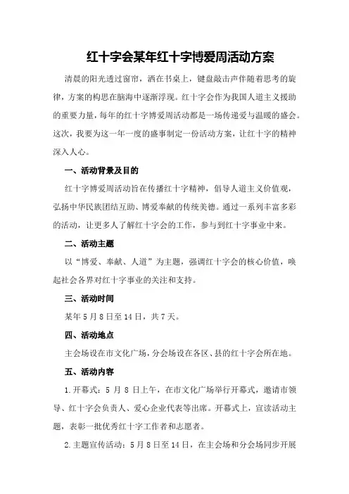红十字会某年红十字博爱周活动方案