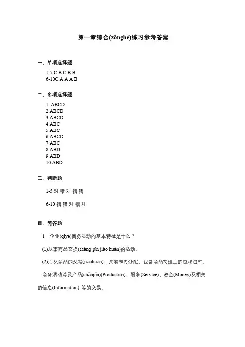 电子商务系统分析与设计2版参考答案第1章综合练习参考答案【正确版】