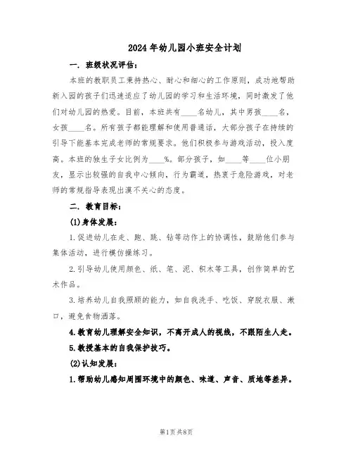 2024年幼儿园小班安全计划（三篇）
