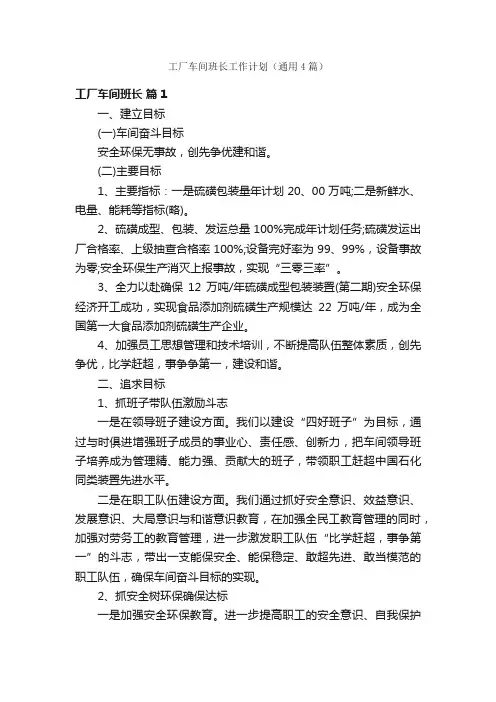 工厂车间班长工作计划（通用4篇）