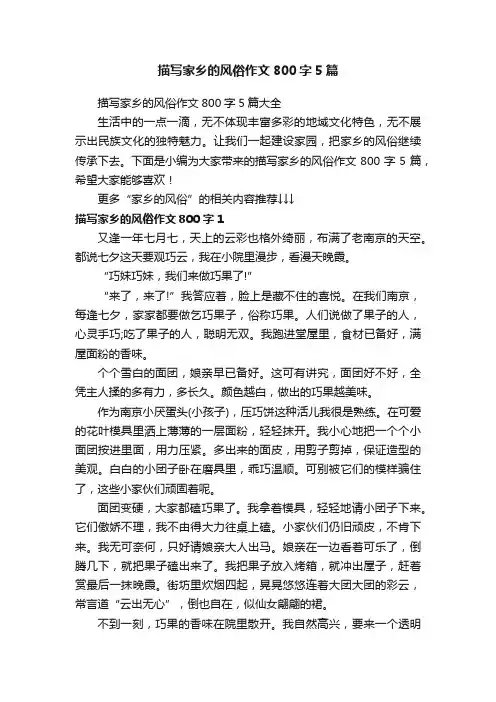 描写家乡的风俗作文800字5篇大全