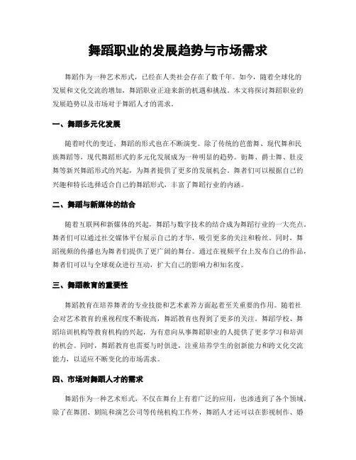 舞蹈职业的发展趋势与市场需求