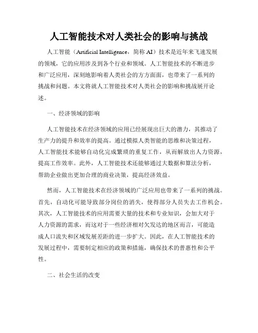 人工智能技术对人类社会的影响与挑战