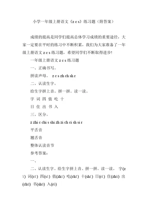 小学一年级上册语文《z c s》练习题(附答案)