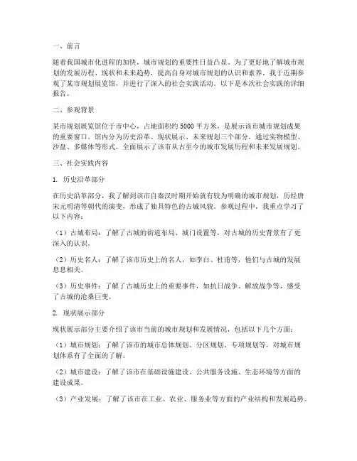 规划展览馆社会实践报告