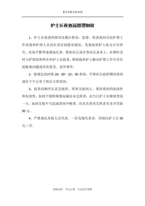 护士长夜查岗管理制度