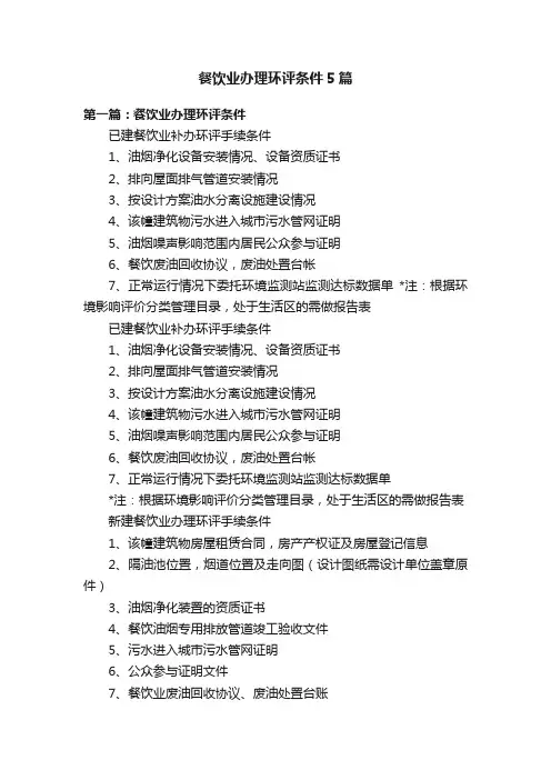 餐饮业办理环评条件5篇