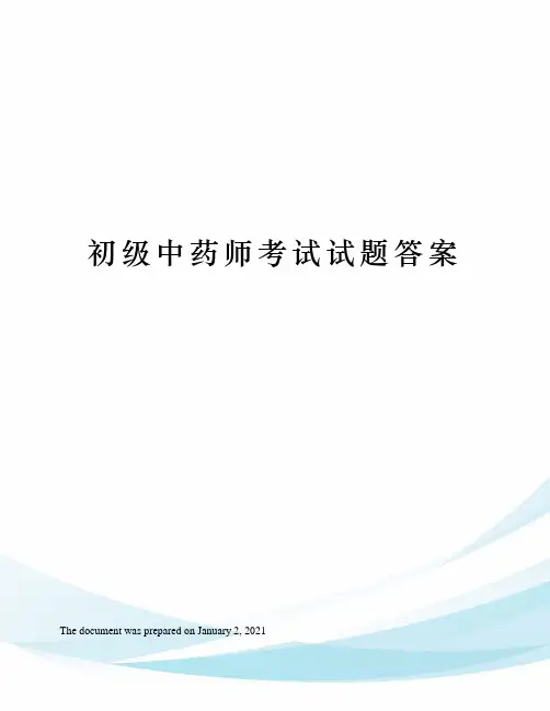 初级中药师考试试题答案