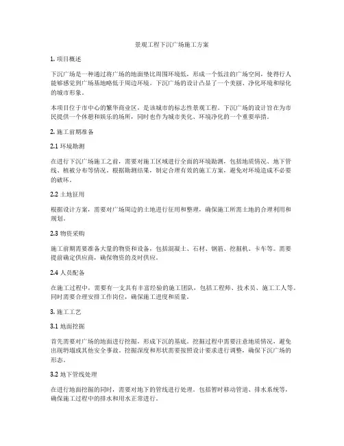 景观工程下沉广场施工方案