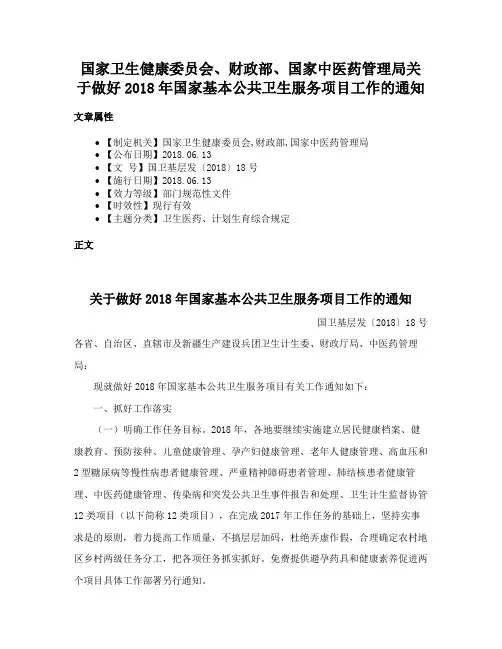 国家卫生健康委员会、财政部、国家中医药管理局关于做好2018年国家基本公共卫生服务项目工作的通知