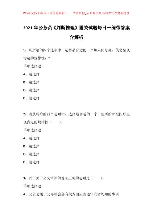 2021年公务员《判断推理》通关试题每日一练带答案含解析_44609