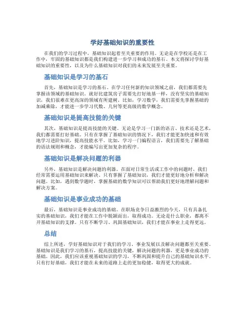 学好基础知识的重要性作文800字议论文