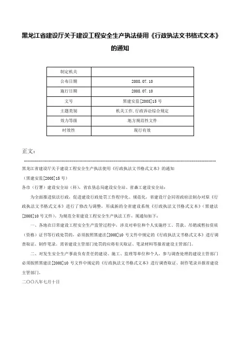 黑龙江省建设厅关于建设工程安全生产执法使用《行政执法文书格式文本》的通知-黑建安监[2008]15号