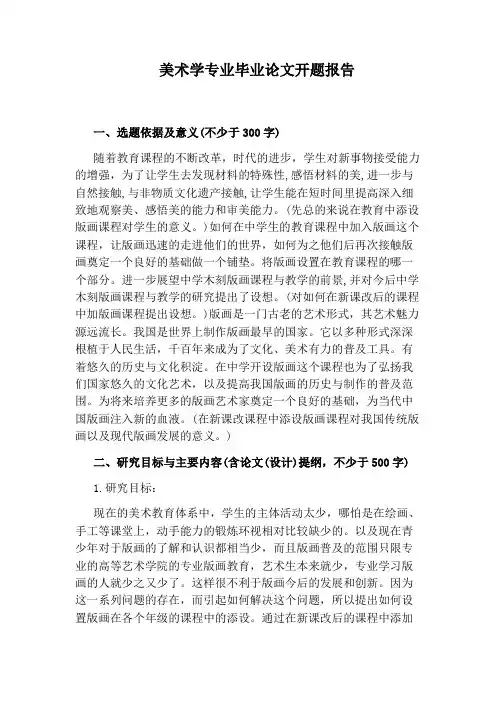 美术学专业毕业论文开题报告