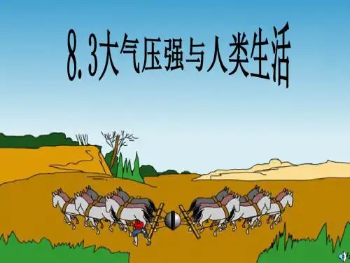 沪粤版八年级下物理 8.3 大气压与人类生活 课件   (共23张PPT)