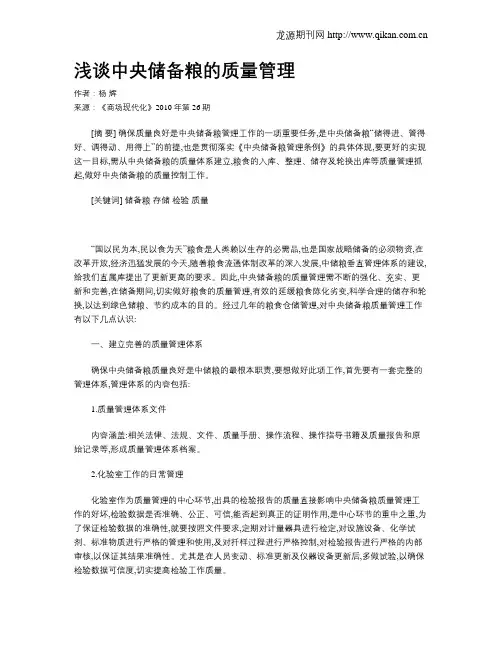 浅谈中央储备粮的质量管理