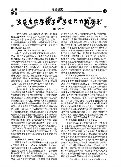 浅谈生物学教学中学生能力的培养