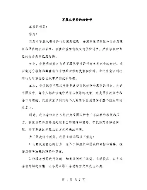 不服从安排的检讨书(四篇)