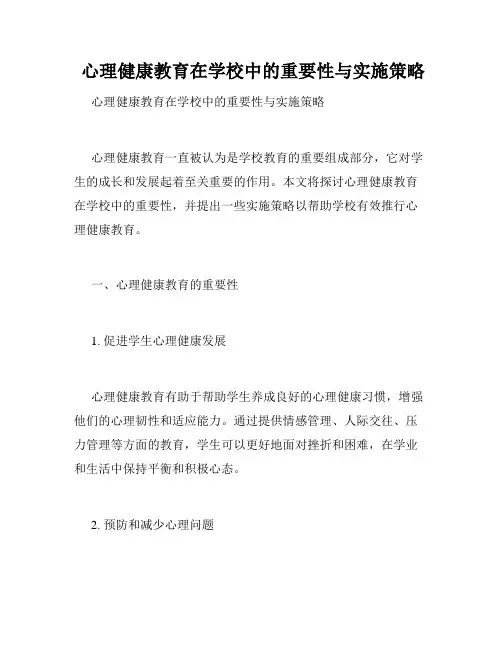  心理健康教育在学校中的重要性与实施策略