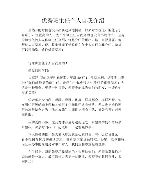 优秀班主任个人自我介绍