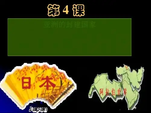 亚洲封建国家的建立PPT课件20 人教版