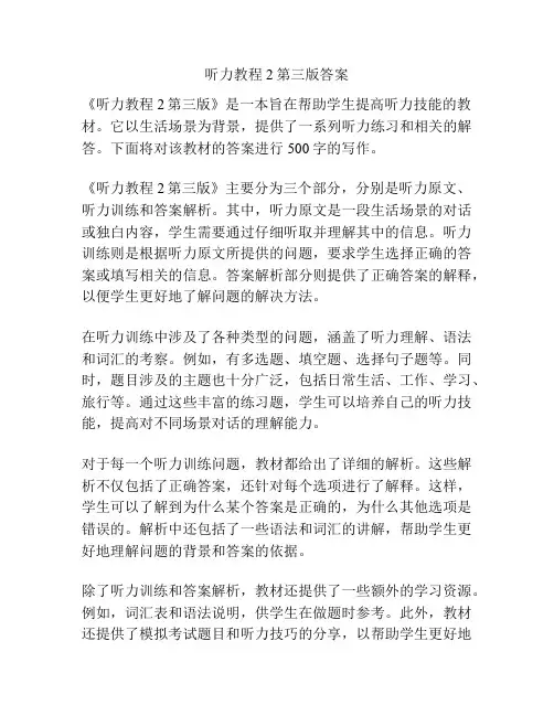 听力教程2第三版答案