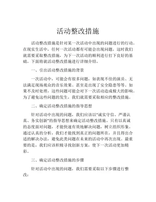 活动整改措施