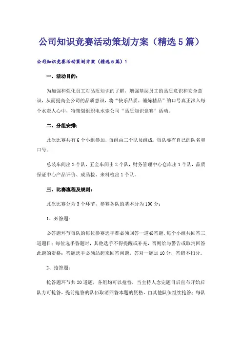 公司知识竞赛活动策划方案(精选5篇)