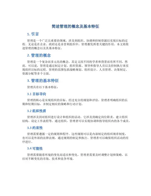 简述管理的概念及基本特征