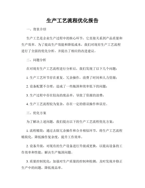 生产工艺流程优化报告