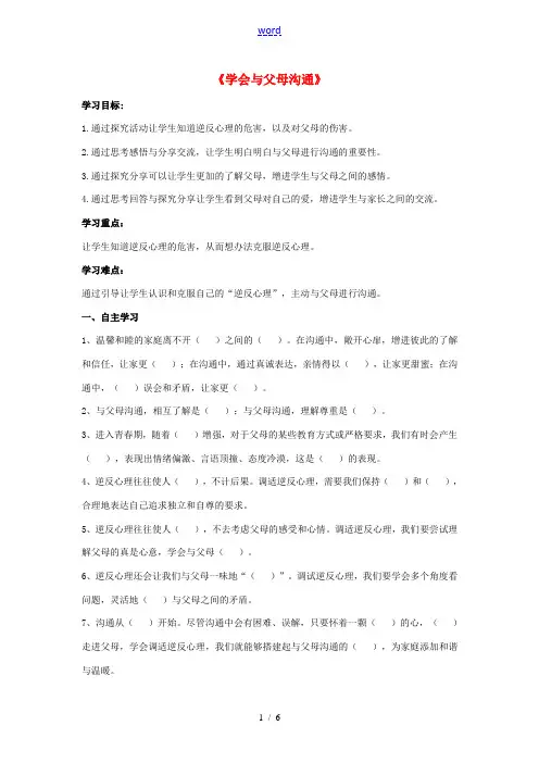 秋八年级道德与法治上册 第一单元 让爱驻我家 第1课 相亲相爱一家人 第2框 学会与父母沟通导学案 