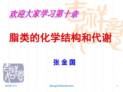 生物化学10第十章脂类化学与代谢zjg