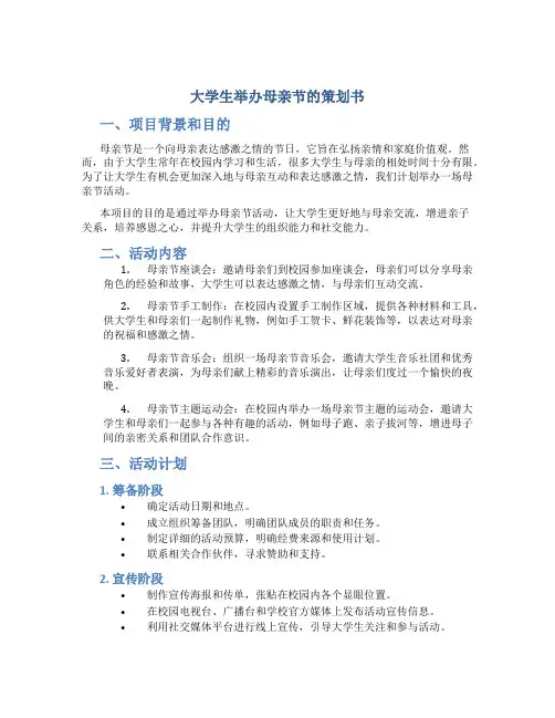 大学生举办母亲节的策划书