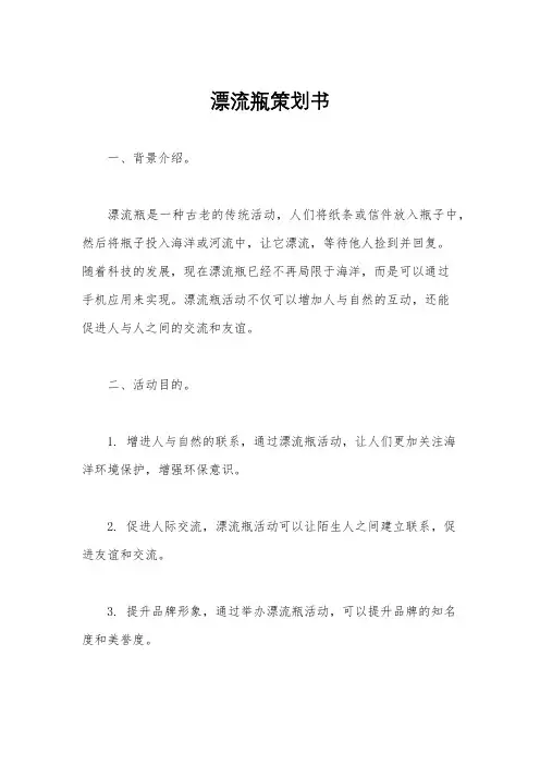 漂流瓶策划书