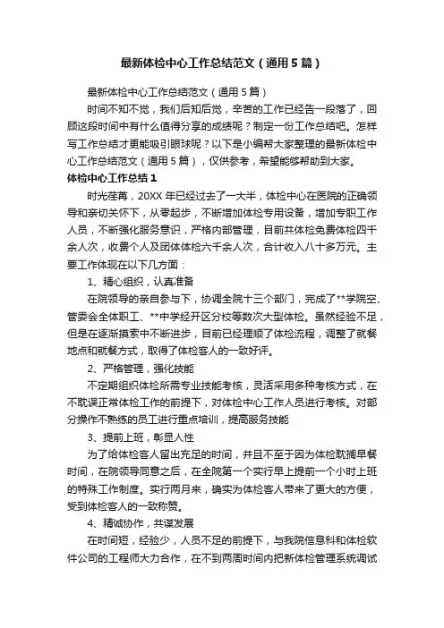 最新体检中心工作总结范文（通用5篇）