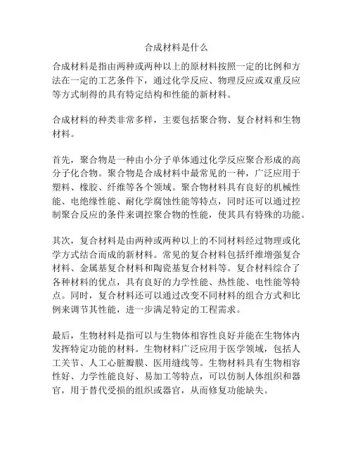 合成材料是什么
