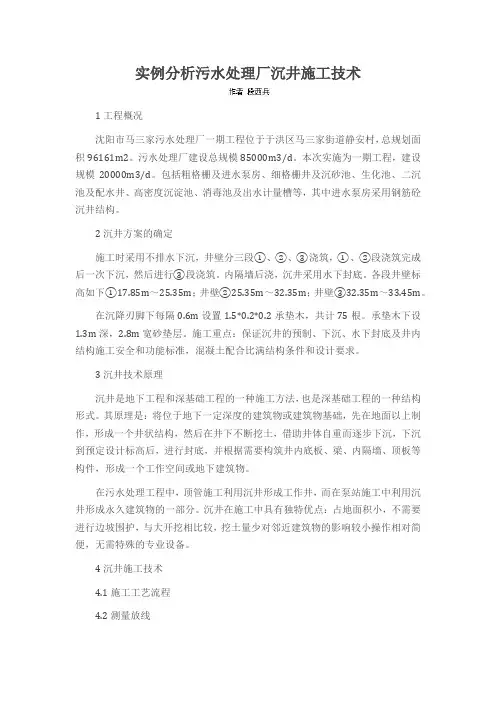 实例分析污水处理厂沉井施工技术