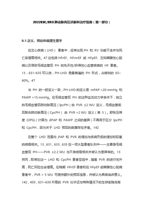 2022ESCERS肺动脉高压诊断和治疗指南(第一部分)