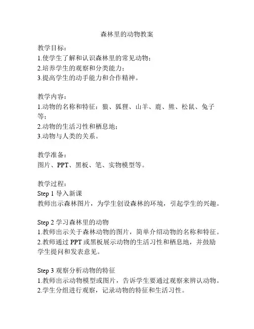 森林里的动物教案