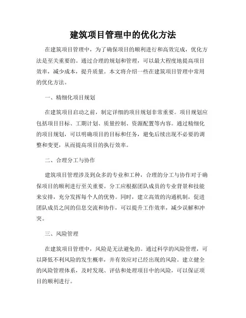 建筑项目管理中的优化方法